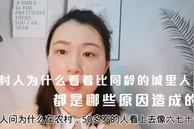 为什么农村人比同龄的城里人显老？晓晓说出的这三点原因，太扎心视频封面