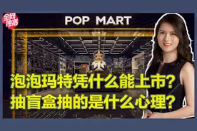 年轻人为什么那么喜欢抽盲盒？心理学家带你揭秘“赌徒心理”！视频封面