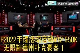 WSOP2022手镯活动活动#12 $50K无限制德州扑克豪客 1视频封面