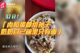 泪目！奶奶煮两碗面称都一样：肉和蛋都给孙子 自己碗里只有面视频封面