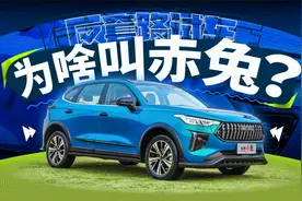 哈弗赤兔 名字居然是这么来的？｜反套路试车视频封面