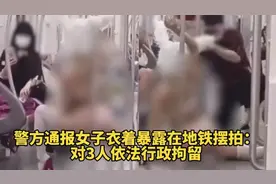 警方通报女子衣着暴露在地铁摆拍：对3人依法行政拘留视频封面