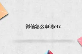 微信怎么申请etc？简单几步，轻松搞定没烦恼！视频封面