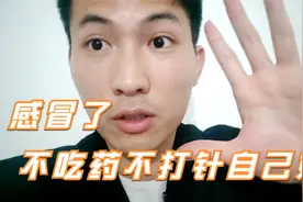 治疗感冒的好办法，少吃药、最好能别打针就别打，是药三分毒。视频封面