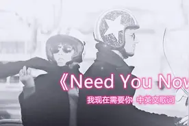 曾经红到发紫的乡村歌曲《Need You Now》我现在需要你,中英歌词视频封面