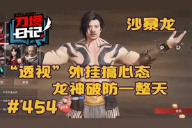 【刀塔日记】454：龙神被“透视”外挂破防 又被川神恶搞“沙暴”视频封面