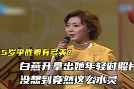 55岁李胜素有多美？白燕升拿出她年轻时照片，没想到竟然这么水灵视频封面