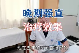 晚期强直性脊柱炎的治疗效果怎么样？患者现在的身体状况如何？视频封面