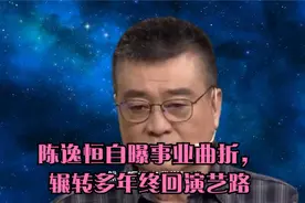 陈逸恒自曝事业曲折，辗转多年终回演艺路