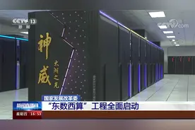 国家发展改革委 “东数西算”工程全面启动视频封面