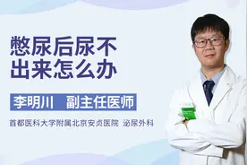 憋尿后尿不出来怎么办视频封面