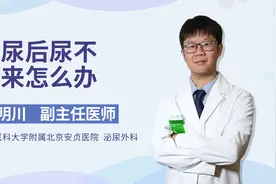 憋尿后尿不出来怎么办视频封面