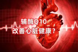 辅酶Q10 (3)：能改善心脏健康？视频封面