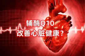 辅酶Q10 (3)：能改善心脏健康？视频封面