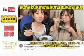 日本美女博主和闺蜜北京旅游享受美食，日本网友：北京好时尚啊。视频封面