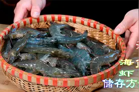自家冰箱里冻虾保鲜实用方法，新鲜海鲜原汁原味储存方法非常有用视频封面