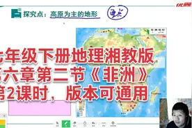 七年级下册地理湘教版，第六章第二节《非洲》第2课，版本可通用视频封面