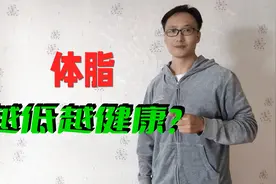 低体脂一定比高体脂健康吗？追求马甲线、直角肩的健康风险并不低视频封面