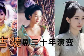 剧能聊：古装剧三十年演变，多彩服饰最终走向性冷淡风视频封面
