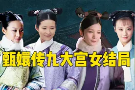盘点甄嬛传九大宫女结局：流朱最意难平，可最忠心的竟另有其人！视频封面