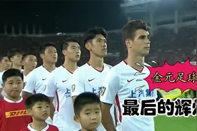 回顾18年恒大4-5上港，联赛7连冠就此终结，武磊随后开启留洋之路视频封面