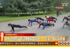 脊柱养生：模仿动物爬行可治腰椎间盘突出？专家：有科学依据视频封面