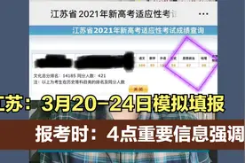 江苏8省联考成绩公布，3月20-24日正式模拟填报重点关注以下4点！视频封面