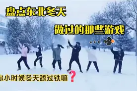 盘点三十个北方冬天的出糗瞬间，小时侯做了这些傻事的来报道视频封面