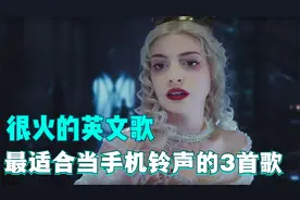 3首超级适合做手机铃声的英文歌，一开口极度舒适，震撼且好听！视频封面