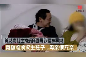 美女高材生为爱所困导致精神异常，竟和流浪汉生孩子，母亲很无奈视频封面