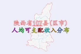 陕西省107县区人均可支配收入排名，猜猜陕西哪个县的人最有钱？视频封面