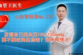 发现自己的血压150/100mmHg，要不要吃降压药呢？分两种情况!视频封面