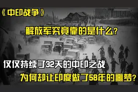 中印战争仅仅持续了32天，却让印度做了58年噩梦，为何如此迅速？视频封面
