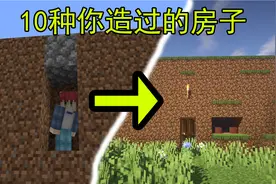 我的世界从老到新的10种房子视频封面