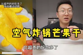 空气炸锅芒果干，别着急后面好几个水果干呢视频封面
