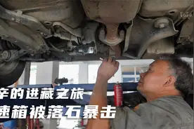 进藏路上的艰辛，变速箱被落石磕漏油了，师傅用胶水粘住管用吗视频封面