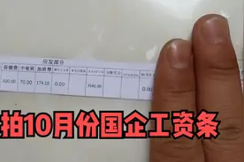 山东国企上班，实拍10月份工资条，看看到底发了多少工资？视频封面