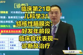 儿科学31结核性脑膜炎：好发年龄段，临床症状表现，诊断及治疗视频封面