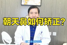 什么是朝天鼻？朝天鼻如何矫正？视频封面
