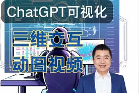如何用 ChatGPT 做高阶可视化？（三维交互图与动图视频）视频封面