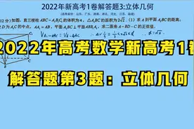 难哭无数同学2022年数学高考题，2022年新高考1卷19题：立体几何视频封面
