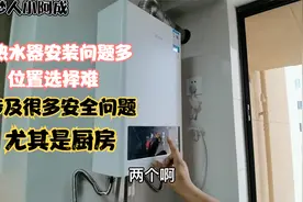 燃气热水器安装位置选择，涉及很多安全问题，里面很多门道视频封面