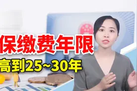 医保缴费年限提高，统一25-30年，还值得交吗？视频封面