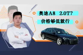 不惧宝马7系和奔驰S级，奥迪A8或将增加2.0T车型，靠优惠取胜？