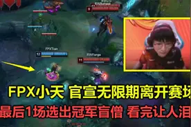FPX小天官宣离开赛场，最后1场比赛选出冠军盲僧，看完让人泪目！视频封面