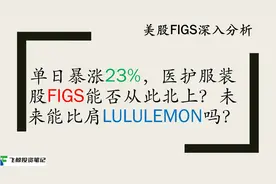 明星次新股FIGS单日暴涨23%后能否继续北上？未来比肩LULULEMON?视频封面