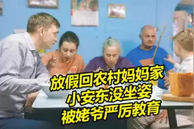 假期回农村看望妈妈 小安东坐姿不对被外公教育视频封面