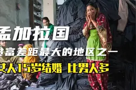 孟加拉国为什么贫穷？1400万人生活在贫民窟，贫富差距极其严重视频封面