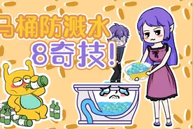 人类使用马桶，防溅水8奇技！视频封面