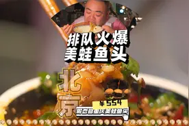 听说一开到北京就一直排大队的美蛙鱼头火锅，跟我拔草去视频封面